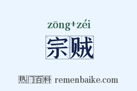 宗贼是什么意思的图片